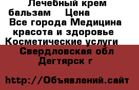 Лечебный крем-бальзам  › Цена ­ 1 500 - Все города Медицина, красота и здоровье » Косметические услуги   . Свердловская обл.,Дегтярск г.